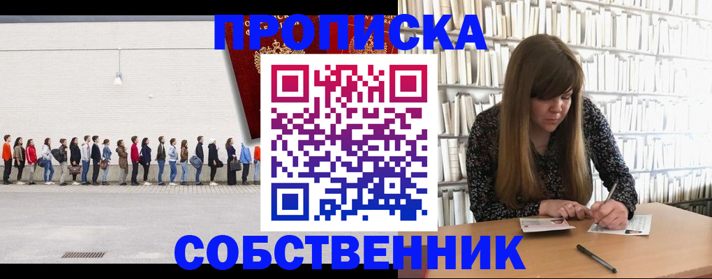 временная регистрация в квартире в Минусинске