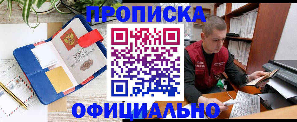 прописка для работы в Минусинске